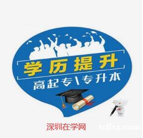 深圳成人本科招生对象及报名方式